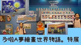 多啦A夢  繪畫世界物語特展@又一城