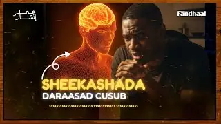 Fandhaal Podcast :Sheegashada maxay maskaxdaada ku samaynaysaa | Daraasa cusub iyo hadalka Nabig SCW