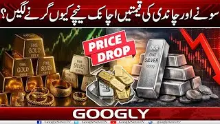 Gold Aur Silver Kei Prices Achanak Naichay Kiyun Girnay Lagaien? | Googly News TV