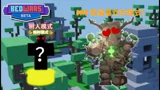 【HacqR 黑客】所以我们找到了最适合树人的模式，并挑战连胜【Roblox bedwars 床战】（全字幕）