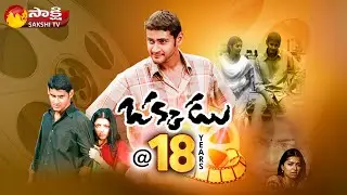 Producer MS Raju Special Interview With Sakshi | #Okkadu@18Years | Sakshi TV