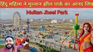 Hindu woman Enjoy Multan Jheel Park | Multan Chaman Zar Askari Lake Park In Pakistan|