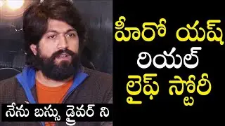 Hero Yash Revealed His Real Life Story Before Entry in Film Industry | Yash life story - filmyfocus