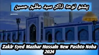 Pashto Noha Zakir Syed Mazhar Hussain 2024#pashtosaazmatamdari #pashtonohay #pashtonoha #pashtomatam