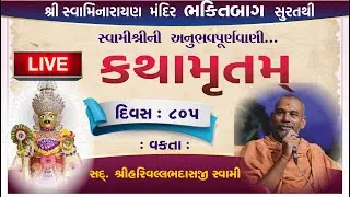 🛑 LIVE સવારની કથા 805| sadguru Shri Harivallabh swami Surat| Swaminarayan katha #swaminarayanvision