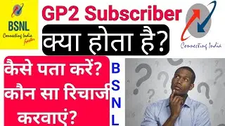 Bsnl GP2 Subscriber kya hai | kaun sa recharge kaam karega | Recharge karne se pahle jarur dekhna|