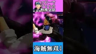 【海賊無双4】コビーでゾロとの特殊会話(・&omega;・)【ワンピース】