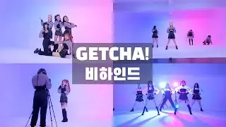 [킹통캉통] GETCHA! 겟차 비하인드