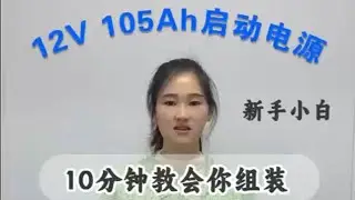 鋰鐵電池啟動12V105Ah完整教程來咯