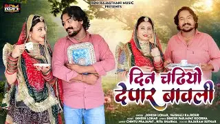 दिन चढ़ियो देपार बावली | New Rajasthani Song 2024 | Dinesh Lohar, Vaishali Rajkor | Marwadi Song