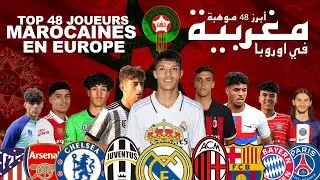🔥أبرز 48 موهبة مغربية تنشط في أوروبا🇲🇦