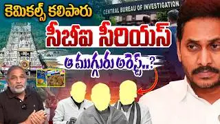 CBI Serious Warning: కెమికల్స్ కలిపారు సీబీఐ సీరియస్ ఆ ముగ్గురు అరెస్ట్❓TTD Adulterated Ghee | YCP