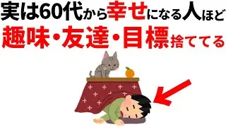 60代になったからこそわかる、幸せな人生に必要なものとは。60歳は人生の折り返し地点。今だからこそ確認したい幸せの条件。