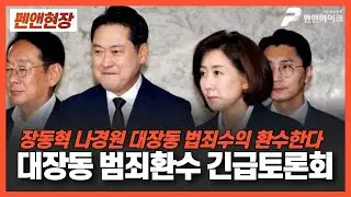 장동혁·나경원 대장동 범죄수익 환수한다! 대장동 범죄환수 긴급토론회 [펜앤라이브]