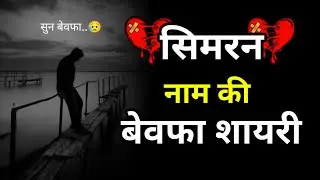 Simran naam ki bewafa shayari😭simran name bewafa shayari💔simran name bewafa status