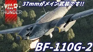 [War Thunder]30mmは飾り37mmがメインです Bf110G-2　ウォーサンダー ゆっくり実況 空RB　パート74