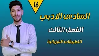 التطبيقات الفيزيائية على المشتقة (ج 1 ) | رياضيات السادس الادبي | احمد العبدالله | م 16