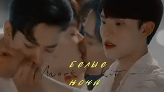 [BL] Mark ✘ Kit || Ты люби меня нежно... [Ген Y/Gen Y]