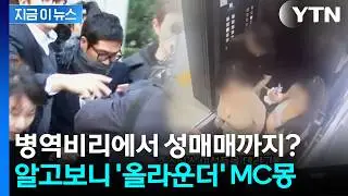 MC몽, 아파트서 성매매 의혹? 입주민들까지 분노한 CCTV 포착 [지금이뉴스] / YTN