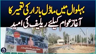 Model Bazaar Construction Begins in Bhalwal for Cheap Goods - Aaj News