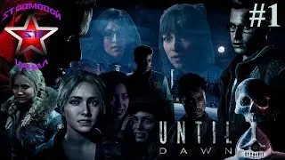 Until Dawn Обзор и прохождение на Русском Часть #1 | Дожить до рассвета | Walkthrough | Стрим