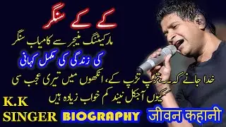 KK SINGER  HEART TOUCHING STORY KK SINGER BIOGRAPHY KK SINGER DEATH 2022