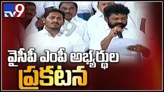 YCP announces 25MP candidates list for Lok Sabha Elections - TV9