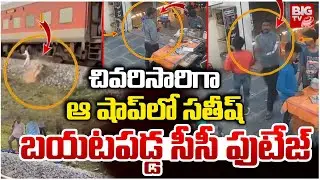 Satish Kumar in that shop for the last time | AVSO Satish Kumar Exclusive CC Footage | Trending | BIG TV TELUGU