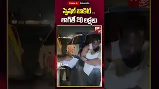 Police seized Rs 20 Lakh cash In Khammam : స్పెషల్ జాకెట్ .. లాగితే 20 లక్షలు | BIG TV