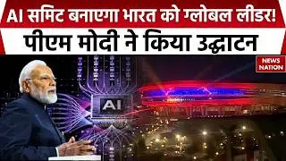 AI Summit Delhi 2026: Bharat Mandapam में AI Summit का PM Modi ने किया उद्घाटन। 20 countries leaders