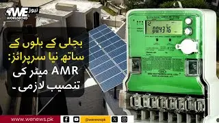 New Surprise with Electricity Bills! AMR Meter Installation Now Mandatory in Pakistan | WE News