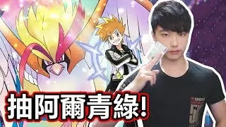 【寶可夢大師EX】抽阿爾青綠🦅【小薰台】
