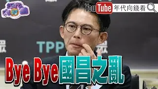 《#黃國昌 將正式畢業!#柯文哲 將重新操盤立法院!#蔡其昌 可能參選總召!#鄭麗文 提兩岸和平框架!》【年代向錢看】2026.01.30@凝觀說說看 #習近平 #柯建銘 #賴清德