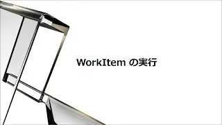 APS Online Training：AutoCAD Design Automation - WorkItem の実行