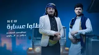 عبدالرحمن الصباحي  و عزالدين الداوي - بطلوا عسارة (حصرياً) 2025