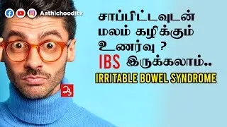 சாப்பிட்டவுடன் மலம் கழிக்கும் உணர்வு | Irritable bowel syndrome (IBS) Diagnosis and treatment