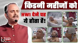 Hot Water Immersion Therapy Kidney Patients को कैसे पहुंचाती है लाभ, Acharya Manish ने खोले राज