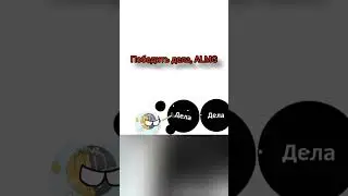 Победить дела, ALMG #almaz #ALMG #shorts