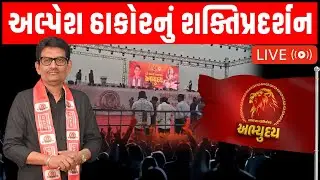 Thakor Samaj Abhyuday | સંમેલનની શરૂઆત પહેલા હજારોની સંખ્યામાં ઠાકોર સમાજના લોકો પહોંચ્યા ગાંધીનગર
