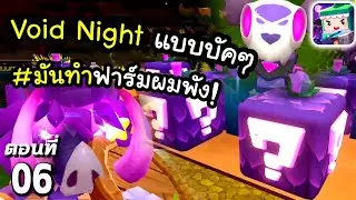 🌍 Mini World: ต่อสู้กับ Void Night~! #6 | ชีวิตรอดมินิเวอร์