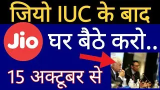 Jio IUC के बाद घर बैठे करो | Jio Interconnect Usage Charge | Jio Sim Port In Any Operators
