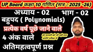 Class 10 maths chapter 2 polynomials imp questions | kaksha 10 bahupad ati mehatavpoorn prashn 2026