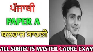 class 20 ਬਲਰਾਜ ਸਾਹਨੀ 20 ਪ੍ਰਸ਼ਨ MASTER CADRE EXAM