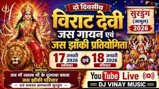 🔴LIVE || दो दिवसीय देवी जस गायन एवं झाँकी प्रतियोगिता सुरडुंग 2026 || Jas Jhanki Video !! Day 2.....