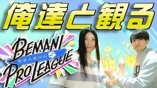 俺達と観るBEMANI PRO LEAGUE -SEASON 5- 第9試合 #PR #beatmaniaiidx #BPLS5