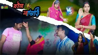 বউমা v/s শাশুড়ি/ শাশুড়ির স্বপ্ন দেখে বিয়ে দেয় তার পর যা ঘটে । না দেখলে মিস করবেন/ LOCAL COMEDY 