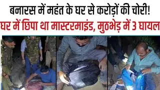 Varanasi संकटमोचन मंदिर चोरी कांड: नौकर निकला मास्टरमाइंड, 6 आरोपी गिरफ्तार।@AwareIndia-k4o