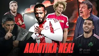ΦΟΥΛ ΓΙΑ ΕΛ ΚΑΜΠΙ! ΚΡΑΞΙΜΟ ΣΤΟΝ ΑΤΑΜΑΝ! ΕΡΧΕΤΑΙ ΓΙΑ ΤΟΝ ΠΑΟ! | RetroNEWS! 