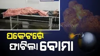 Criminal While Trying To Flee Dies By Bomb Explosion Which He Was Carrying In Ganjam