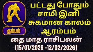 கும்பம் - வளர்ச்சி பாதையை நோக்கி... தை மாத ராசிபலன் #தை #கும்பம் #கும்பராசி #kumbarasi #kumbam